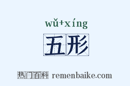 五形是什么意思的图片